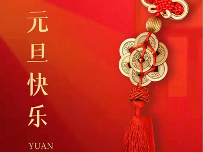 感恩相伴，Happy New Year！